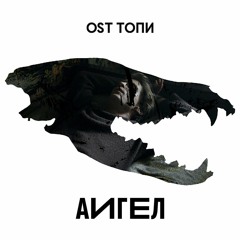 Топи (High)