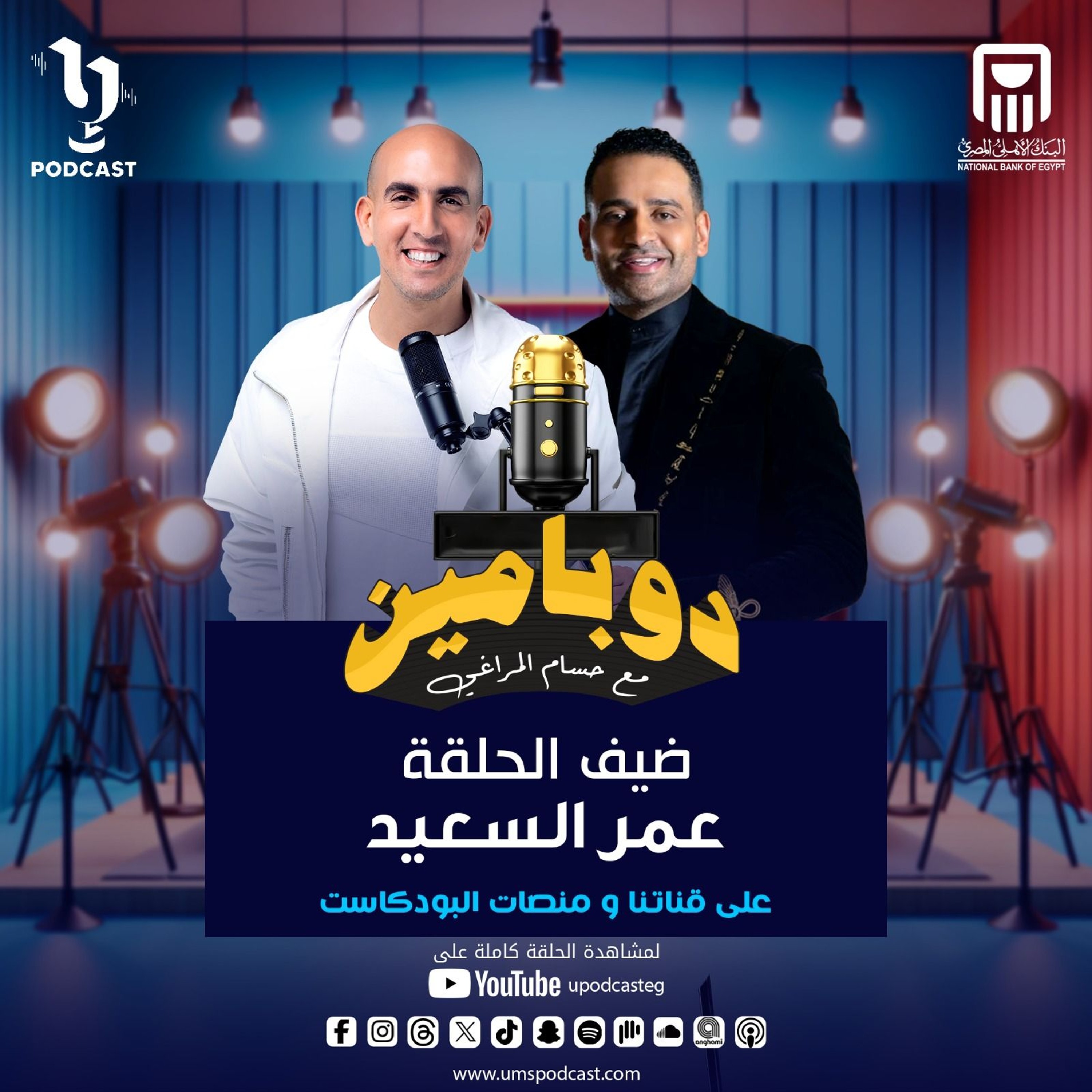 عمر السعيد في أولى حلقات #دوبامين مع حسام المراغي