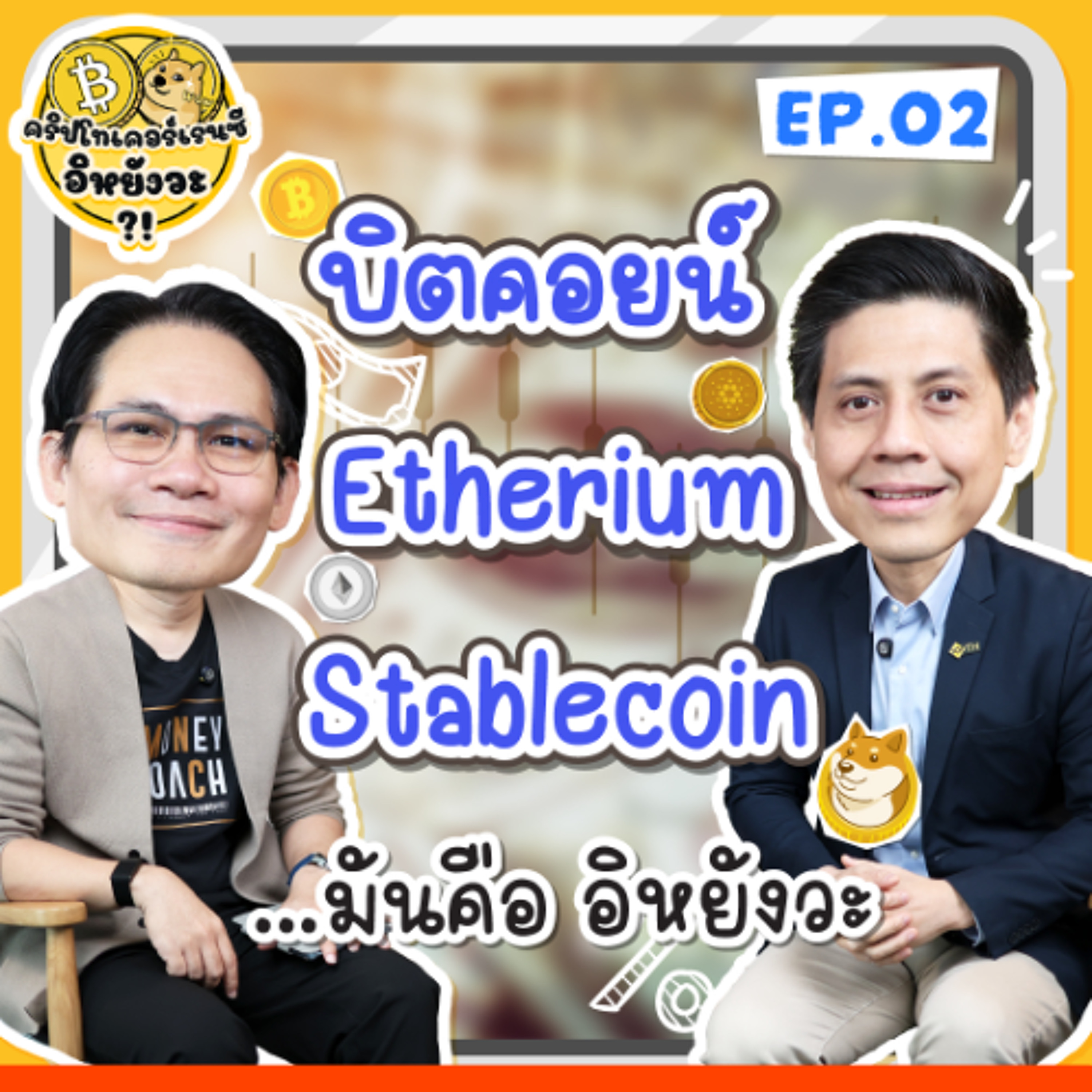 บิตคอยน์ Etherium Stablecoin มันคือ...อิหยังวะ? | คริปโทเคอร์เรนซี…อิหยังวะ EP.2