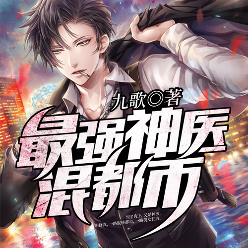 最強神醫混都市426挖墳by Bting Org 最強神醫混都市426挖墳by Bting Org