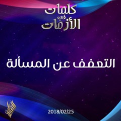 التعفف عن المسألة - د.محمد خير الشعال