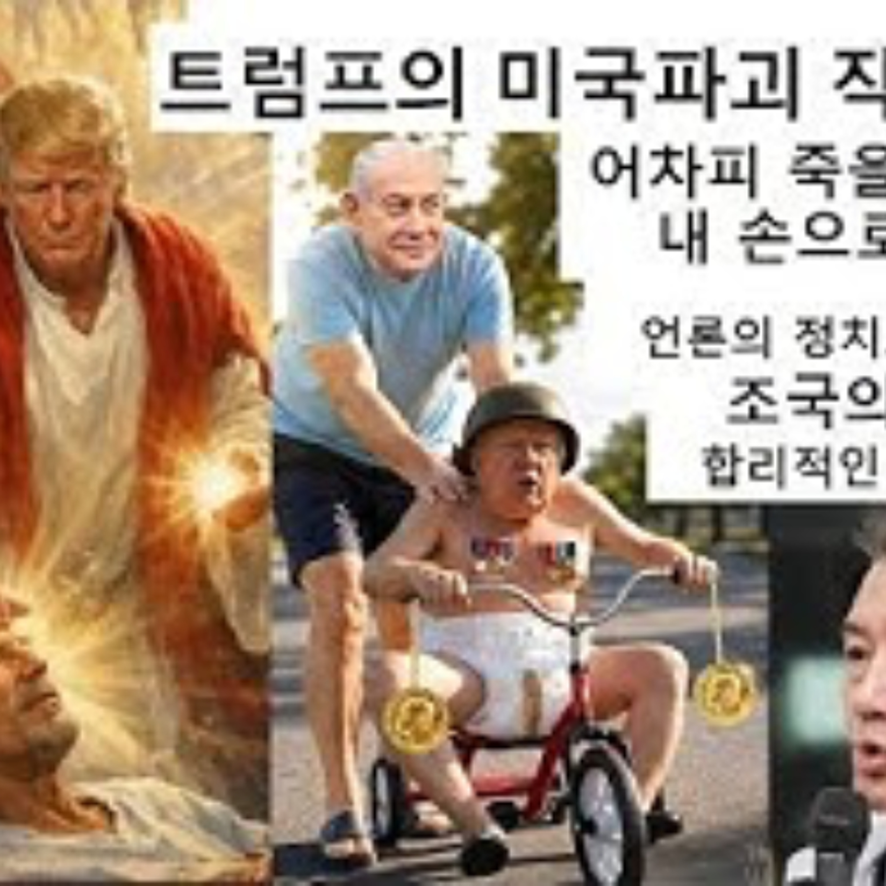 2026-04-15 트럼프의 미국파괴, 조국의 안전출마