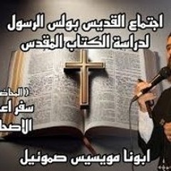 سفر اعمال الرسل الاصحاح الثاني - ابونا مويسيس صموئيل