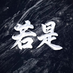若是
