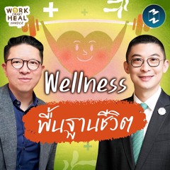 6 พื้นฐานสุขภาพดี ไม่เสียเงินสักบาท หมอแอมป์ BDMS #WorkSmartHealHarder | MM EP.2471