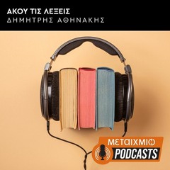 Άκου τις λέξεις | Μεταίχμιο Podcasts