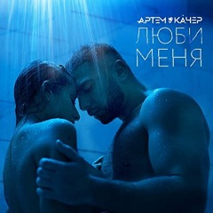 Артем Качер - Люби Меня (Serge Sand Remix)