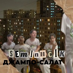 ДЖАМПО-САЛАТ (speed up)