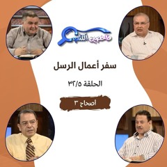برنامج فاحصين الكتب - أعمال الرسل - الأصحاح ٣ - الحلقة ٦٠