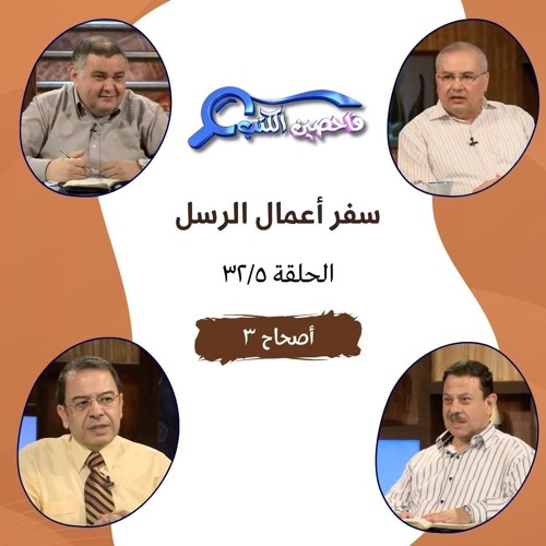 برنامج فاحصين الكتب - أعمال الرسل - الأصحاح ٣ - الحلقة ٦٠
