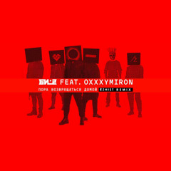 Би-2 feat. Oxxxymiron - Пора возвращаться домой (Ezhist remix)