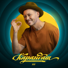 Мечтать и любить (feat. ЛСП)