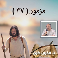 مزمور 37 - فخرى كرم