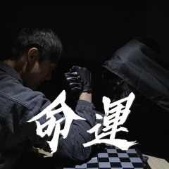 命運 Fate 李世臣 Kelvin Li [Official MV]