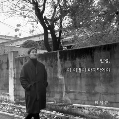안녕, 이 이별이 마지막이야 Instrumental