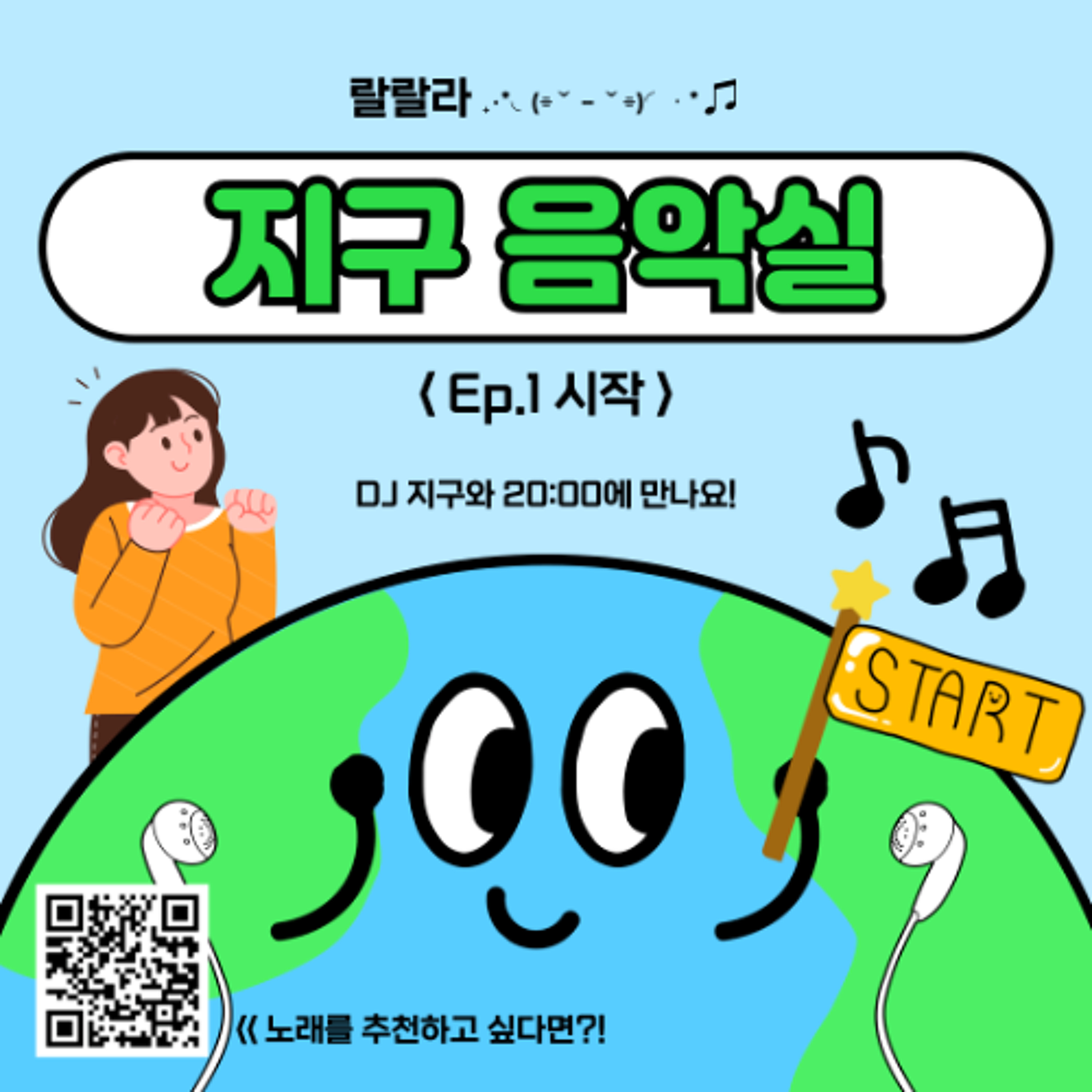 250326 지구음악실 Ep.1 시작 episode artwork