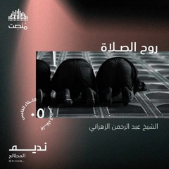 روح الصلاة 5 | أ. عبد الرحمن القنوت