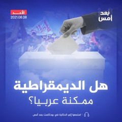 هل الديمقراطية ممكنة عربيا؟