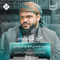 الطريق إلى بيت المقدس 17 | التمهيد الإصلاحي الأخير قبل الفتح المبين | أحمد السيد
