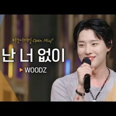 WOODZ (조승연) - 난 너 없이 (I Hate You) Acoustic.ver | BeginAgain openmic