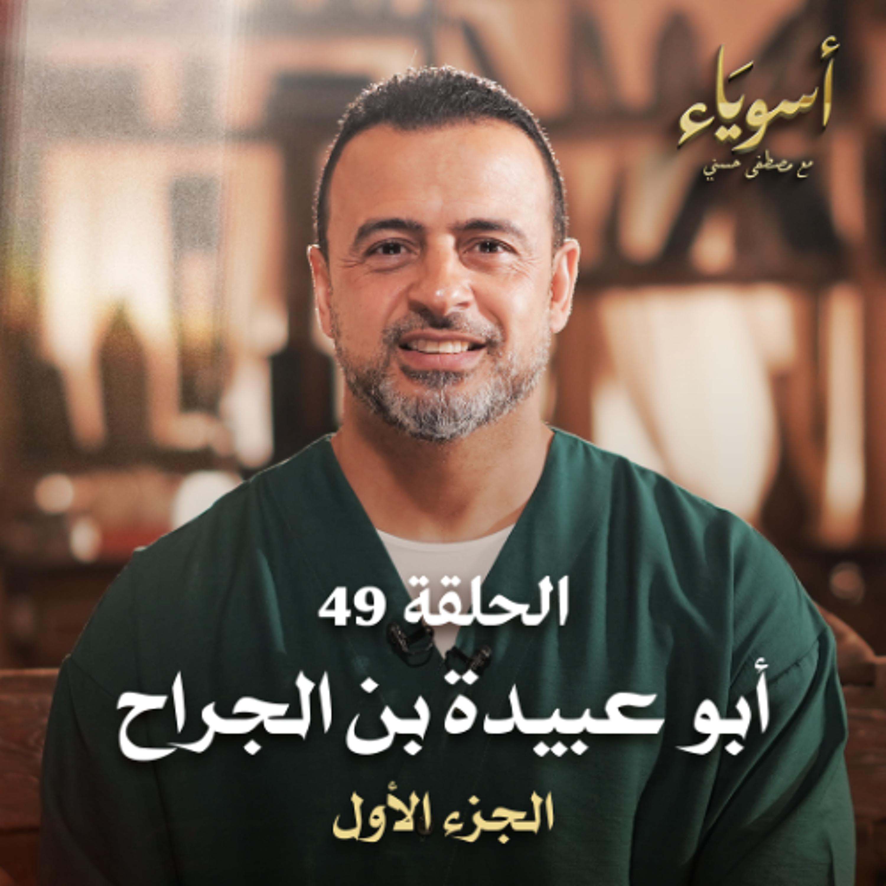 الحلقة 49 - أبو عبيدة بن الجراح ج1 - أسوياء - مصطفى حسني