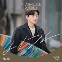 K.Will (케이윌) - 니가 (You) (Lovestruck In The City - 도시남녀의 사랑법 OST Part 5)