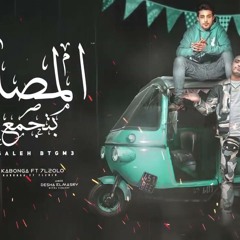 مهرجان المصالح بتجمع - اسلام كابونجا و حلقولو - توزيع فيجو الدخلاوي