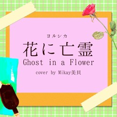 Yorushika / A Whisker Away - Hana ni Bourei (Ghost in a Flower) | cover by Mikay美貝【歌ってみた】