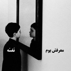 معرفش يوم نفسه - عصام شوقي