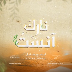 آنستُ نارَكَ - أيمن سنبل ||  Anastu Naraka - Ayman Sunbul