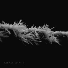 Игорь Рейкьявик - Меланхолия