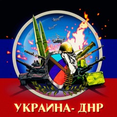 Украина - ДНР