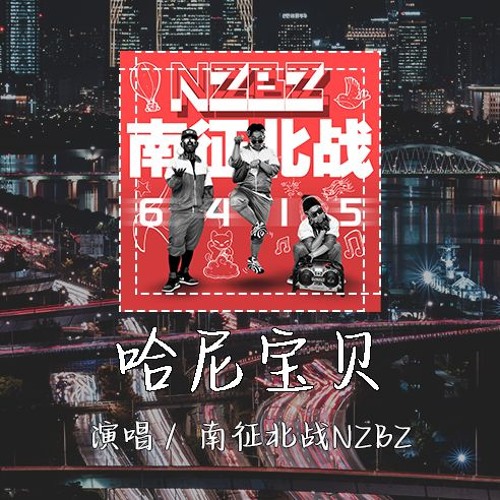 南征北战NZBZ - 哈尼宝贝 「喜欢你的微笑 歌声的美妙你是 My 哈尼 baby」 【動態歌詞/pīn yīn gē cí】