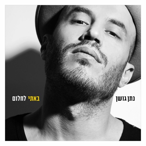 נתן גושן - היום יהיה שמח