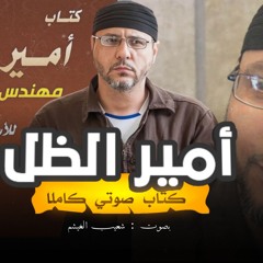 كتاب مسموع | أمير الظل مهندس على الطريق لعبد الله البرغوثي | الكتاب كاملا