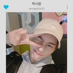 빅톤(VICTON)승식 - 짝사랑