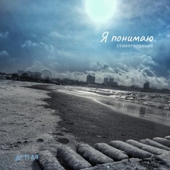 Я Понимаю. Стихотворение