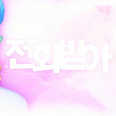 JAMIE (제이미) - 전화받아 (Feat. 키노 (KINO), WOODZ, 네이슨 (NATHAN)) (cover)