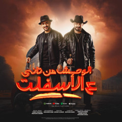 مهرجان الوحش من تانى ع الاسفلت - مصطفى الجن و هادى الصغير - كلمات تاكسلو - توزيع امجد الجوكر