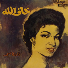 فايزة أحمد - خاف الله (اسطوانة)