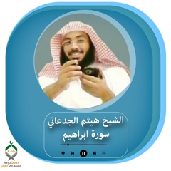 الشيخ هيثم الجدعاني | سورة ابراهيم Sheikh Haitham Al-Jadaani | Ibrahim surah