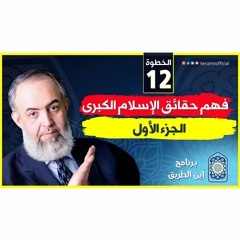 فهم حقائق الإسلام الكبرى | الجزء الأول | الخطوة الثانية عشرة | برنامج أين الطريق 02