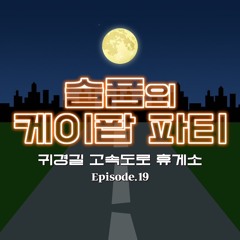 슬픔의 케이팝 파티 SKPP SUBUN K-Highway mix (Live)