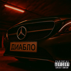 Диабло (666)