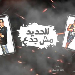 مهرجان الحديد مش جدع - حمو بيسو - مهند الجوكر - مافيا العظماء