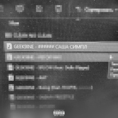GEEK9INE - ###### САША СИМПЛ (prod. pssb8lck, hashiro)