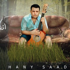 انسي ازاي .. هاني سعد | Ansa azay ..Hany saad - 2020