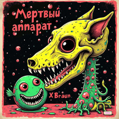 Мёртвый аппарат