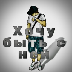 Хочу быть с ней