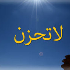 لا تحزن.. لا تحزن